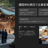 【岡山限定】活力朝礼導入3ヶ月で社風が激変！人材定着率90%の会社事例