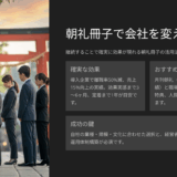 朝礼冊子おすすめ比較｜月刊朝礼・職場の教養の効果と選び方【導入企業の成功事例付き】