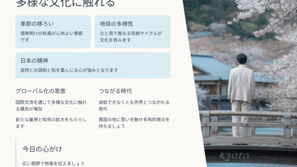 ひとり朝礼9月26日【職場の教養】多用な文化に触れる