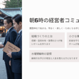 岡山経営者が語る「チームビルディング成功法」毎週水曜朝6時の学びとは