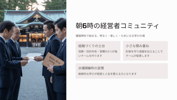 岡山経営者が語る「チームビルディング成功法」毎週水曜朝6時の学びとは