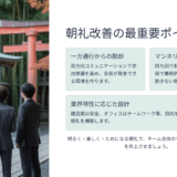 朝礼改善で組織力を向上させる効果的な方法｜マンネリ化を防ぐ8つのポイントと業界別成功事例