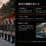 【岡山中小企業向け】人材育成研修より効果的？朝の1時間で変わる組織力