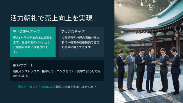 倫理法人会朝礼で企業が変わる理由｜活力朝礼導入から効果まで経営者が解説