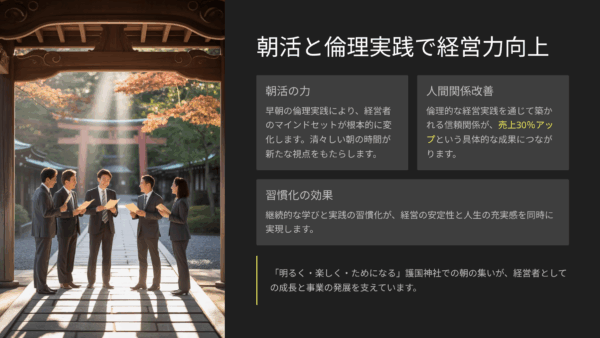 【岡山経営者の成功事例】売上アップ30%達成！朝活で変わる経営マインド