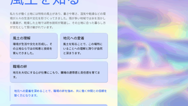 ひとり朝礼9月22日【職場の教養】風土を知る