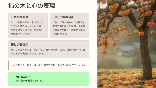 ひとり朝礼9月19日【職場の教養】柿の木