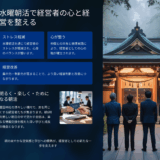 岡山社長のストレス激減術｜毎週水曜の朝活で心と経営を整える方法