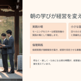 岡山の中小企業が業績向上を実現｜モーニングセミナーで学んだ経営改善術