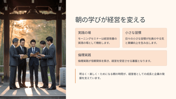 岡山の中小企業が業績向上を実現｜モーニングセミナーで学んだ経営改善術