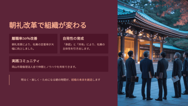 【岡山経営者必見】社員が自発的に動く朝礼導入で離職率50%改善した実例