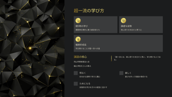 【岡山市南倫理法人会10月8日モーニングセミナー講話考察】樋之津智文さんに学ぶ「素直な心を持ち続ける」