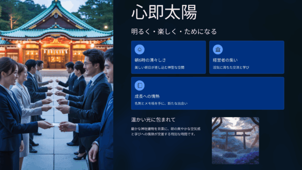 【岡山市南倫理法人会10月8日モーニングセミナー講話考察】深田和裕さんに学ぶ「心即太陽何でもできる何でもなれる」