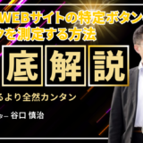 【GTMなし】GA4でWEBサイトの特定ボタンのクリックを測定する方法