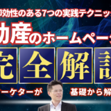 【保存版】不動産ホームページ集客！即効性のある7つの実践テクニック
