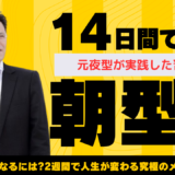 朝型人間になるには?元夜型が実践した7つの習慣と驚きの効果