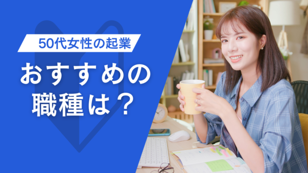50代女性が起業できるおすすめの職種は？主婦でも副業から始められる安全な起業ガイド