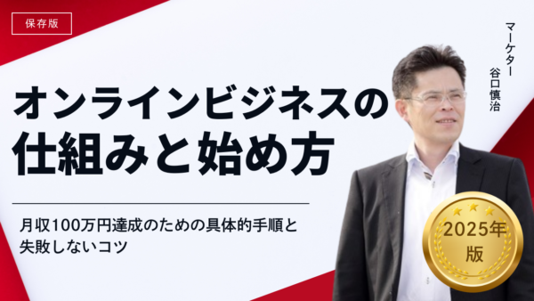 オンラインビジネスの仕組みと始め方｜月収100万円達成のための具体的手順と失敗しないコツ