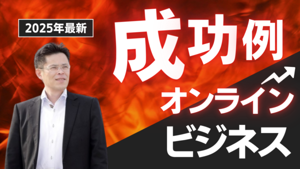 オンラインビジネス成功例から学ぶ！初心者でも成功するための秘訣