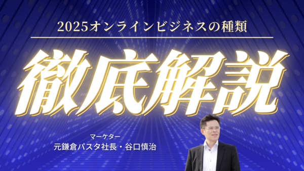 オンラインビジネスの種類と始め方｜未経験でも副業で月10万円稼げる22選【2025年最新】