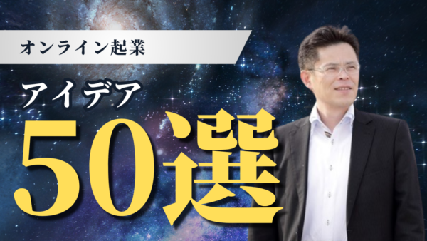 オンライン起業アイデア50選【2025年版】：0円スタートで夢を実現