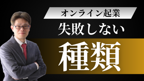 オンライン起業の種類15選｜未経験でも毎月10万円稼げる副業型の始め方【2025年最新】