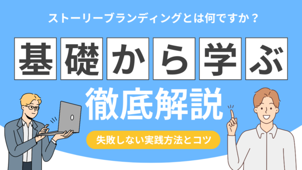 ストーリーブランディングとは何ですか？