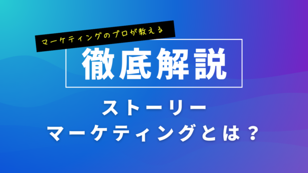 ストーリーマーケティングとは何ですか？