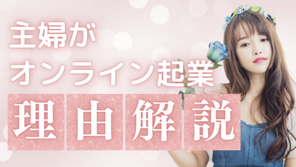 オンライン起業が主婦に人気の理由を徹底解説！初心者でも挑戦しやすい秘密