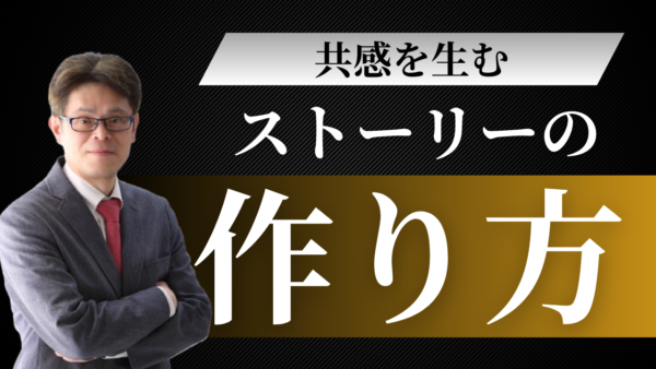 共感を生むストーリーの作り方｜完全マニュアル：マーケティングのプロが教える実践テクニック