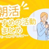 【保存版】朝活 おすすめの活動まとめ｜初心者でも10分から習慣化できる方法を徹底解説