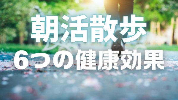 朝活散歩で人生が変わる！｜セロトニン分泌で体も心も健康に