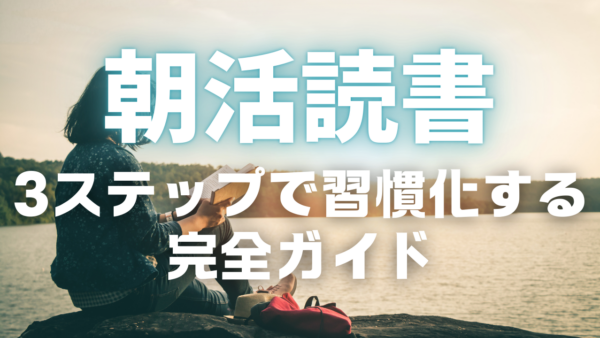 【朝活読書のやり方完全ガイド】挫折しない始め方から習慣化のコツまで