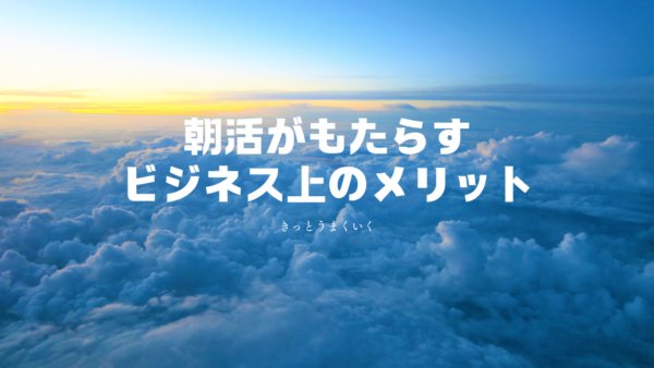 朝活を習慣化したビジネスパーソンだけが知っている年収1000万円の秘密