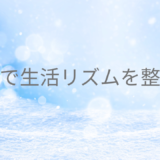 朝活で生活リズムを整える完全ガイド：失敗しない方法と成功事例