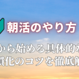 朝活のやり方｜10分から始める具体的な方法と習慣化のコツを徹底解説