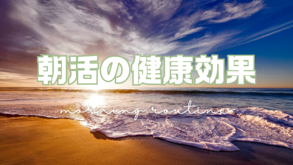 朝活で得られる健康効果とは？年代・職種別におすすめの始め方完全ガイド