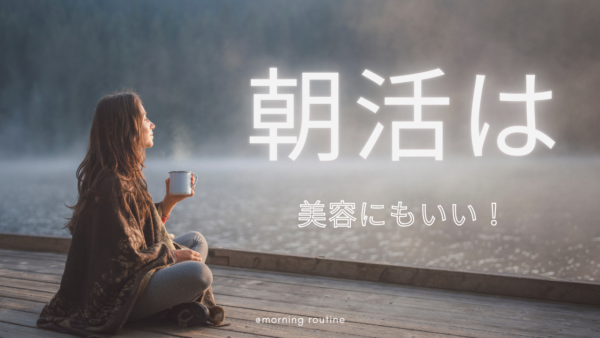 朝活は美容にもいい！全肌質対応｜最強美肌ルーティン