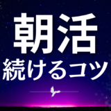朝活を続けるコツ｜挫折しない朝型生活への変え方