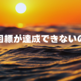 目標達成できない理由と解決策を徹底解説！成功への具体的ステップ