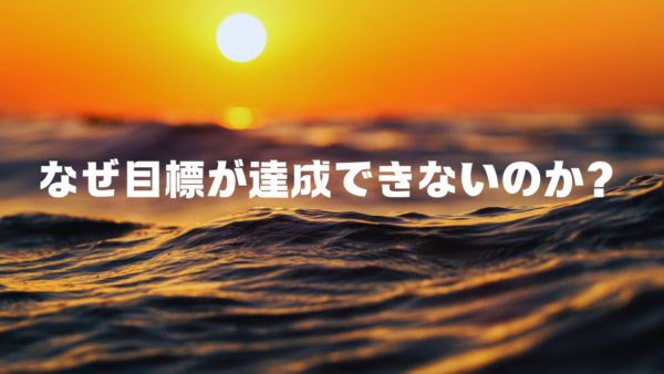 目標達成できない理由と解決策を徹底解説！成功への具体的ステップ
