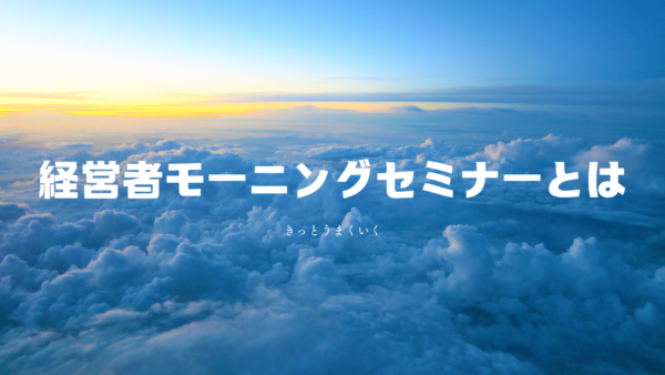 経営者モーニングセミナーとは｜業績アップを実現した経営者の共通点と参加方法