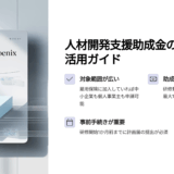 人材開発支援助成金とは？中小企業でも100万円超の研修費が戻る仕組みと使い方