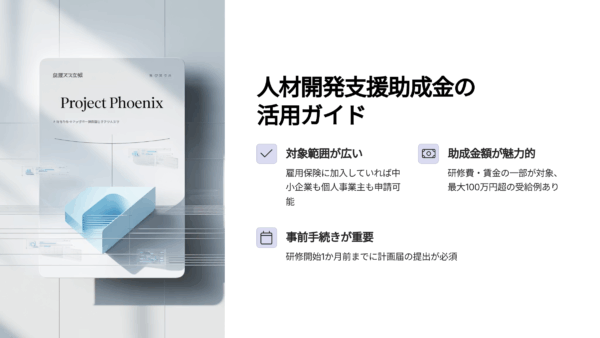 人材開発支援助成金とは？中小企業でも100万円超の研修費が戻る仕組みと使い方
