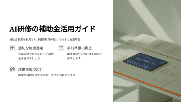 AI研修に使える補助金まとめ｜中小企業が使うべき制度と申請の流れを徹底解説