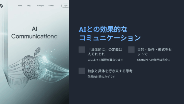 ChatGPTに伝わらない理由と対処法｜具体的に伝える指示の型とは？