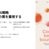 SNSで集客できない中小企業が見落としている5つの設計ミスとは？