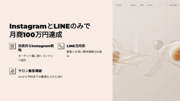 InstagramとLINEだけで月商100万円達成｜サロン集客導線をすべて公開
