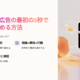 YouTube広告の最初の5秒でスキップされない方法｜秒単位で成果を変える構成テンプレ