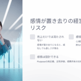 売上が伸びているのに苦しい理由｜感情が置き去りの経営に潜むリスクとは？